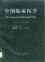 中国临床医学  论文集  1996年卷