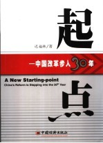 起点 中国改革步入30年 China's reform is stepping into the 30th year