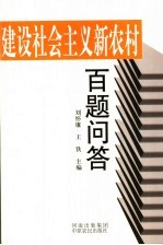 建设社会主义新农村百题问答