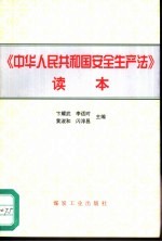 《中华人民共和国安全生产法》读本