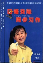 课程标准小学语文实验教科书配套用书  口语交际·同步习作  五年级  下