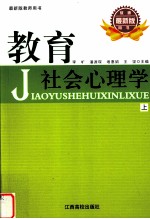 教育社会心理学  上