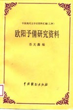 中国现代文学史资料汇编  乙种  -欧阳予倩研究资料