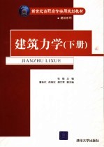 新世纪高职高专实用规划教材  建筑力学  下