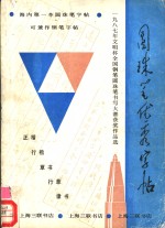 圆珠笔优秀字帖  1987年文明杯全国钢笔圆珠笔书写大赛圆珠笔获奖作品选