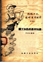 机械工人活叶学习材料  193  锻工加热的基本知识