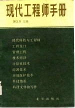 现代工程师手册