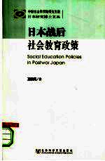 日本战后社会教育政策