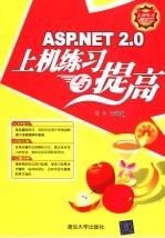 ASP.NET 2.0上机练习与提高