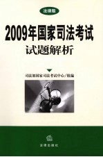 2009年国家司法考试试题解析  法律版