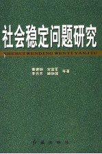 社会稳定问题研究