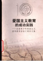 爱国主义教育的成功实践  全国青少年爱国主义读书教育活动十周年文集