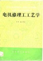 机械工人技术培训教材  电机修理工工艺学  初级本