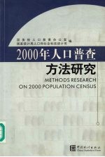 2000年人口普查方法研究