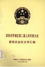 深圳市罗湖区第二届人民代表大会第四次会议文件汇编