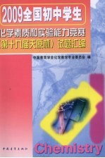 2009全国初中学生化学素质和实验能力竞赛（第十九届天原杯）试题汇编