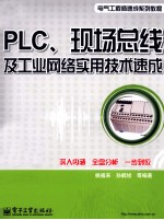 PLC、现场总线及工业网络实用技术速成