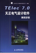 TElec7.0天正电气设计软件使用手册