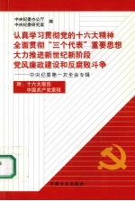 认真学习贯彻党的十六大精神  全面贯彻“三个代表”重要思想  大力推进新世纪新阶段党风廉政建设和反腐败斗争  中央纪委第一次全会专辑