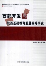 西部开发与陕西基础教育发展战略研究