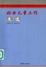 妇女儿童工作文选：2002年1月-2002年12月