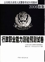 公安机关录用人民警察考试专用教材  行政职业能力测验预测试卷