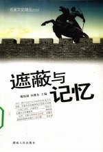 遮蔽与记忆  名家文史精品2009