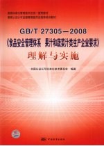 GB/T 27305-2008《食品安全管理体系 果汁和蔬菜汁类生产企业要求》理解与实施