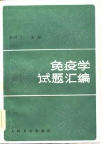 免疫学试题汇编