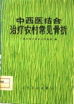 中西医结合治疗农村常见骨折