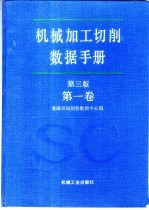 机械加工切削数据手册  第3版  第1卷