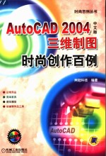 AutoCAD 2004三维制图时尚创作百例  中文版