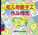 幼儿创新手工作品精选