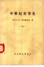 中世纪史学史  上