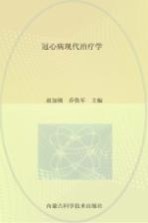 冠心病现代治疗学