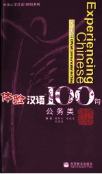 体验汉语100句  公务类  英语版