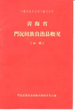 青海省门沅回族自治县概况  初稿