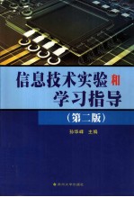 信息技术实验和学习指导  第2版