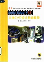 Solid Edge V12三维CAD设计基础教程