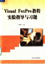 Visual FoxPro教程实验指导与习题