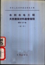 中华人民共和国水利电力部 水利水电工程天然建筑材料勘察规程 SDJ17-78 试行