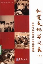 纵笔天地写风云  上  中国气象报社二十年发展历程