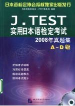 J.TEST实用日本语检定考试2008年真题集  A-D级