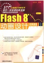 Flash 8动画设计名师课堂