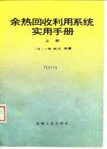 余热回收利用系统实用手册  上