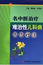 名中医治疗难治性儿科病奇方妙法