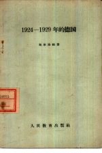 1924-1929年的德国