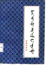 实用针灸选穴手册