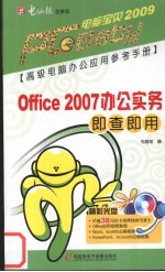 Office 2007办公实务即查即用