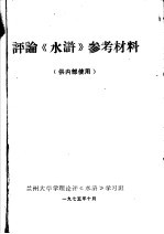 评论《水浒》参考材料  供内部使用